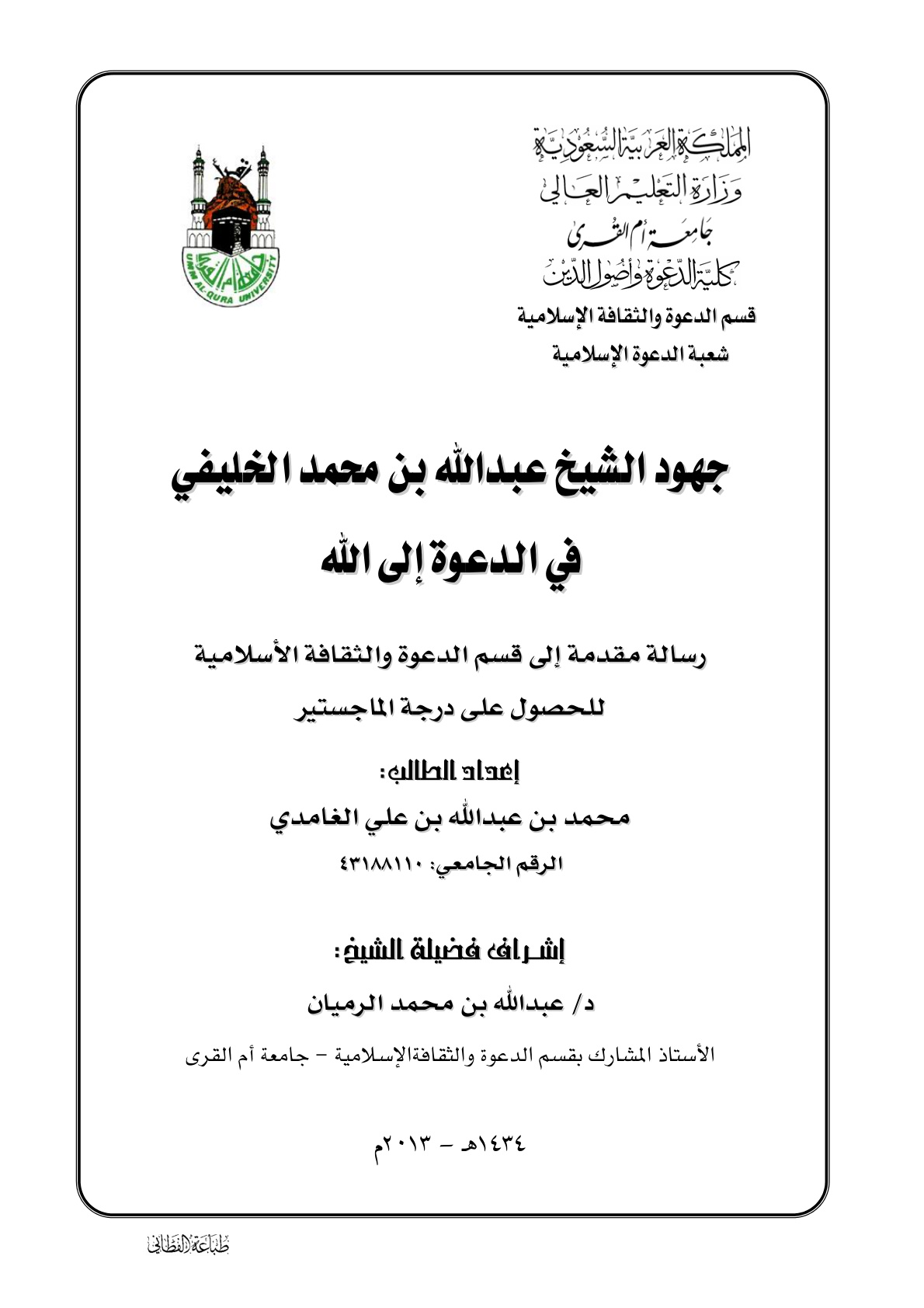 غلاف كتاب جهود الشيخ عبد الله بن محمد الخليفي في الدعوة إلى الله