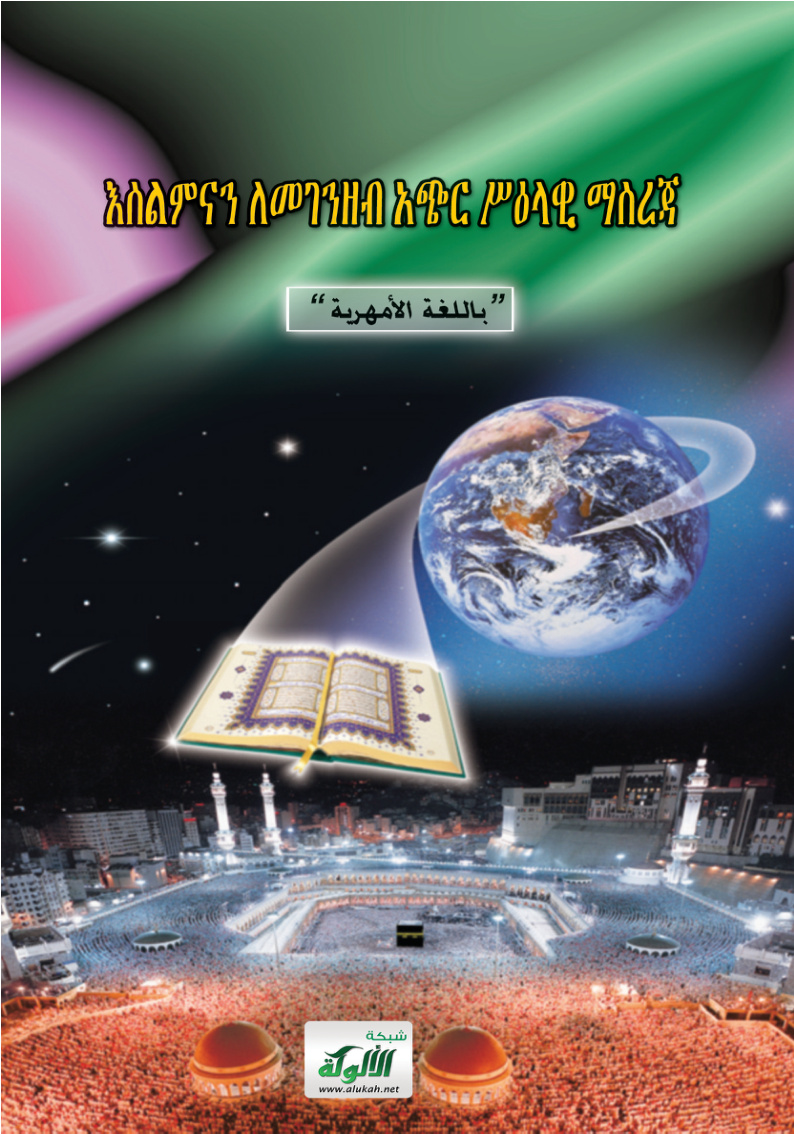غلاف كتاب በአሏህ ስም እጅግ በጣም ርህሩህ በጣም አዛኝ በሆነው