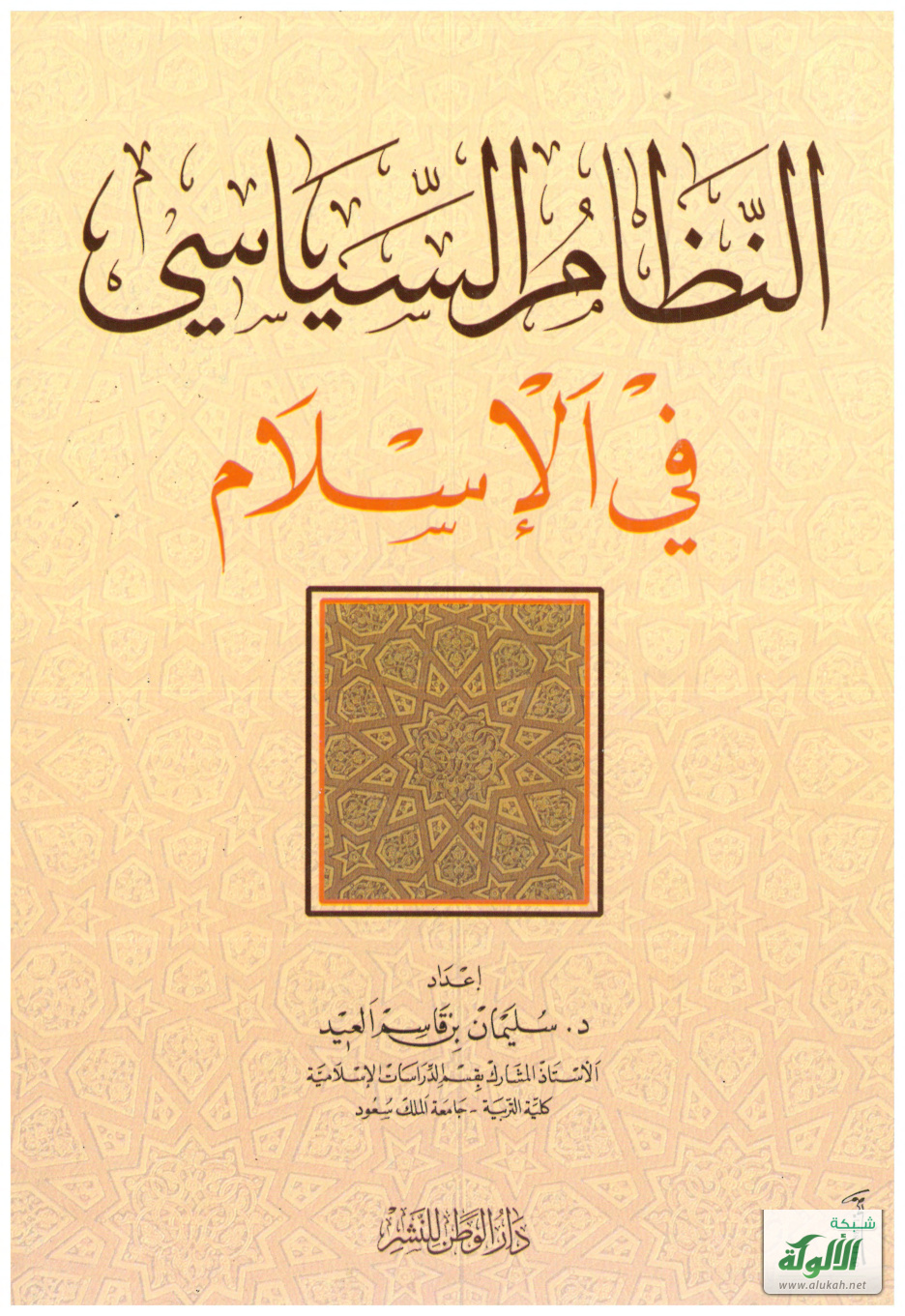 غلاف كتاب النظام السياسي في الإسلام