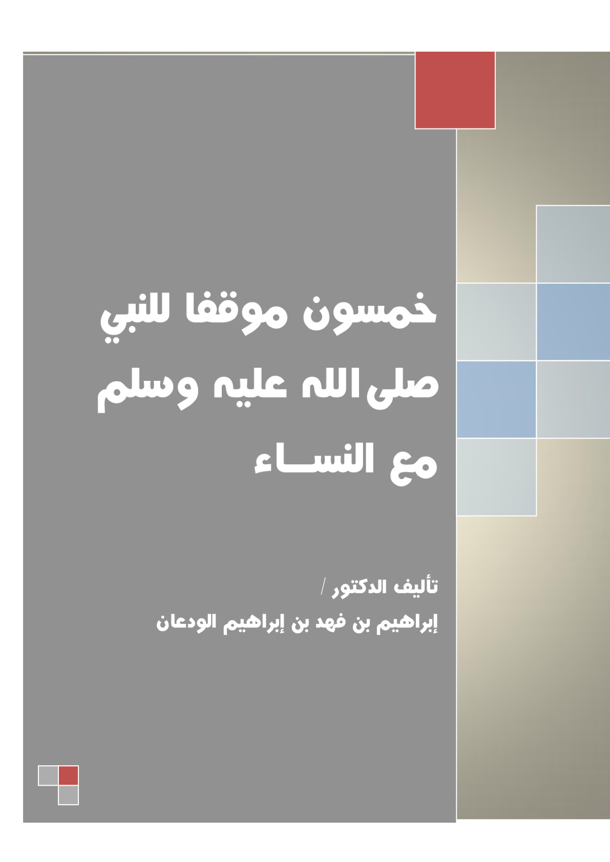 غلاف كتاب خمسون موقفا للنبي صلى الله عليه وسلم مع النساء