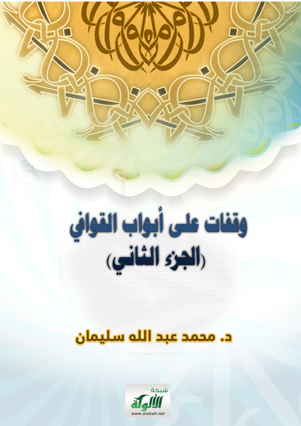 غلاف كتاب وقفات على أبواب القوافي (الجزء الثاني)