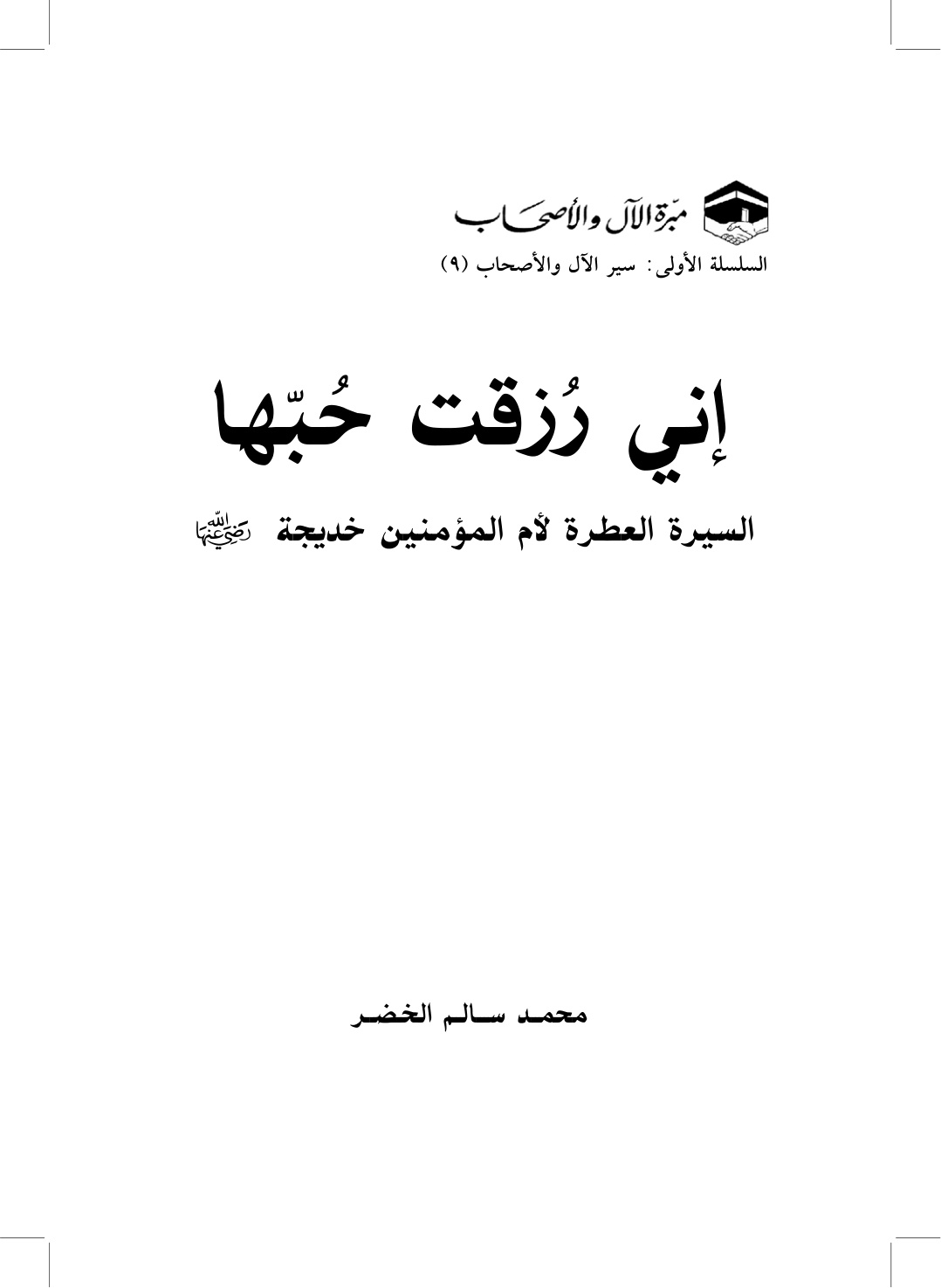 غلاف كتاب إني رزقت حبها