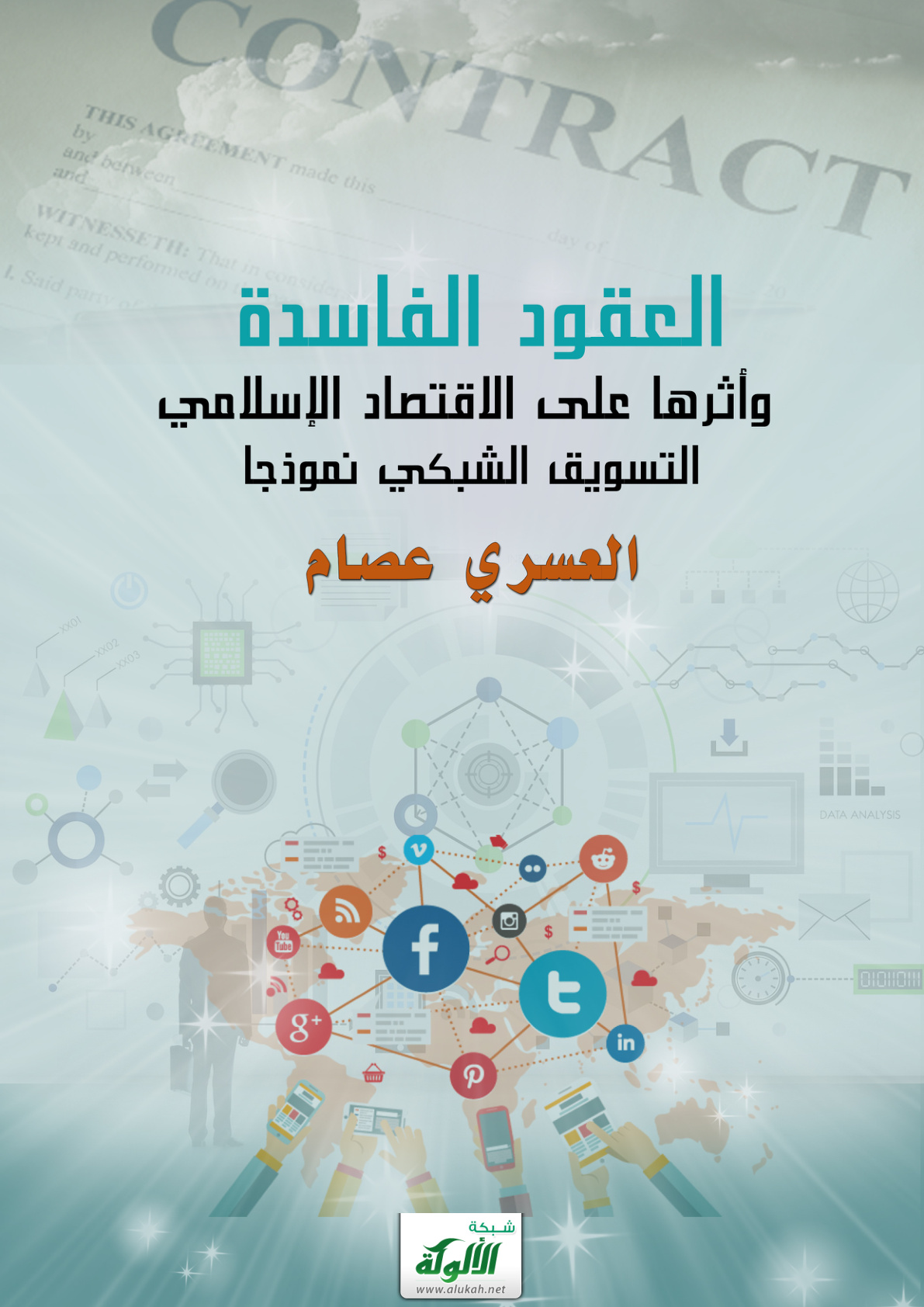 غلاف كتاب العقود الفاسدة وأثرها على الاقتصاد الإسلامي: التسويق الشبكي نموذجا
