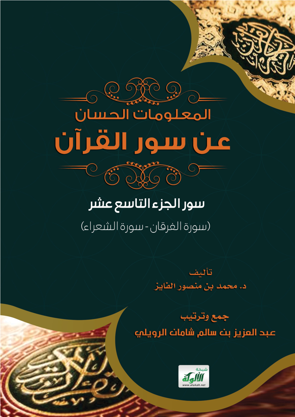 غلاف كتاب المعلومات الحسان عن سور القرآن - سور الجزء التاسع عشر