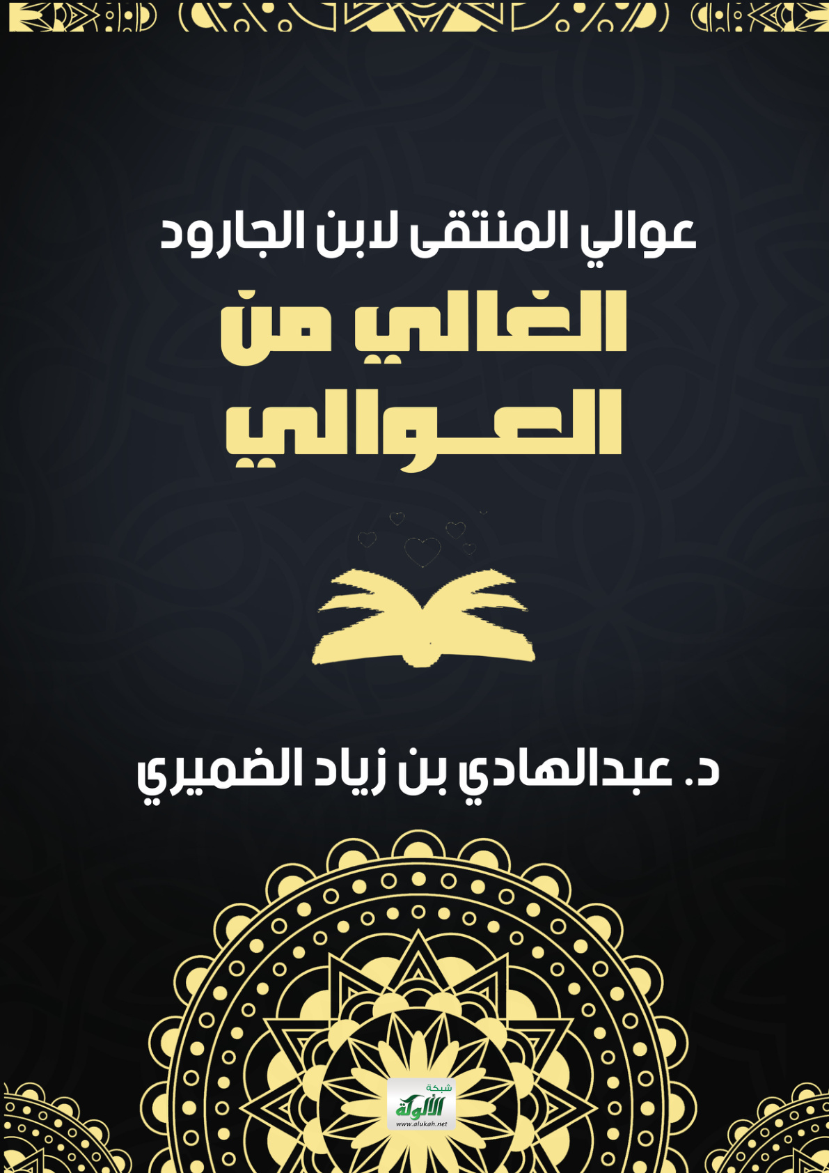 غلاف كتاب عوالي المنتقى لابن الجارود (الغالي من العوالي)