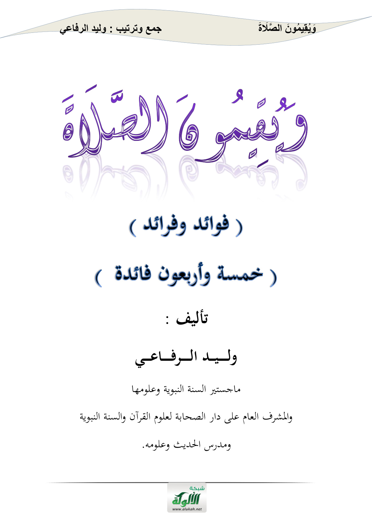 غلاف كتاب ويقيمون الصلاة: فوائد وفرائد (خمسة وأربعون فائدة)