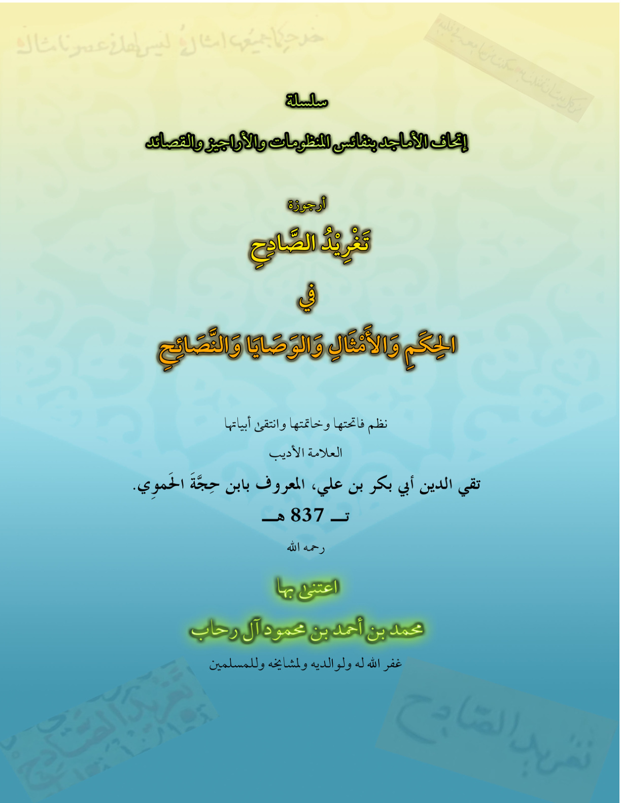 غلاف كتاب أرجوزة تغريد الصادح في الحكم والأمثال والوصايا والنصائح لابن حجة الحموي