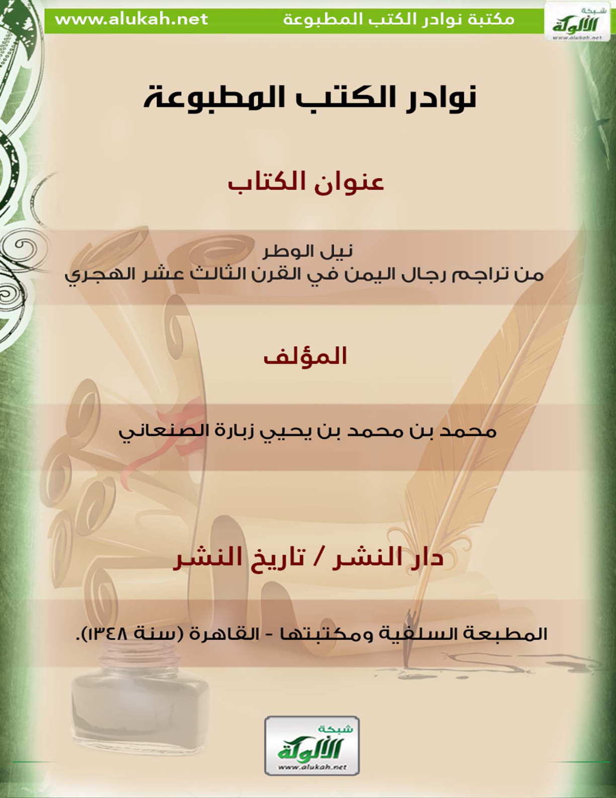 غلاف كتاب كتاب نيل الوطر من تراجم رجال اليمن في القرن الثالث عشر الهجري