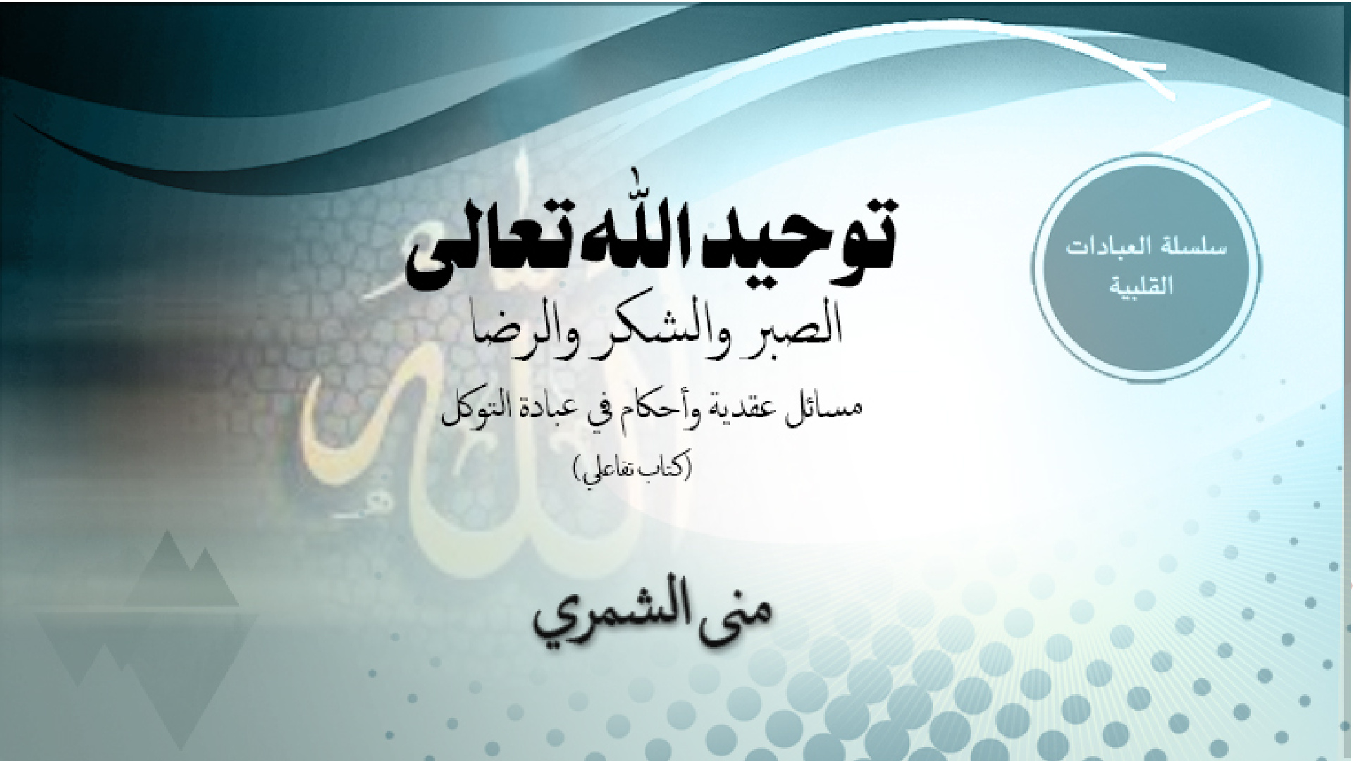 غلاف كتاب توحيد الله تعالى في عبادات [الصبر والشكر والرضا]: مسائل عقدية وأحكام (كتاب تفاعلي)
