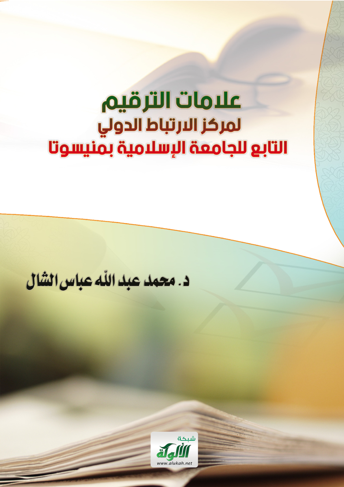 غلاف كتاب علامات الترقيم لمركز الارتباط الدولي التابع للجامعة الإسلامية بمنيسوتا