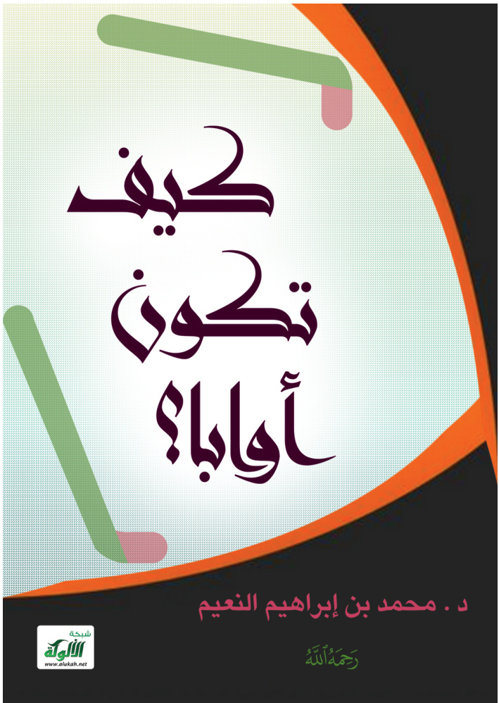 غلاف كتاب كيف تكون أوابا؟