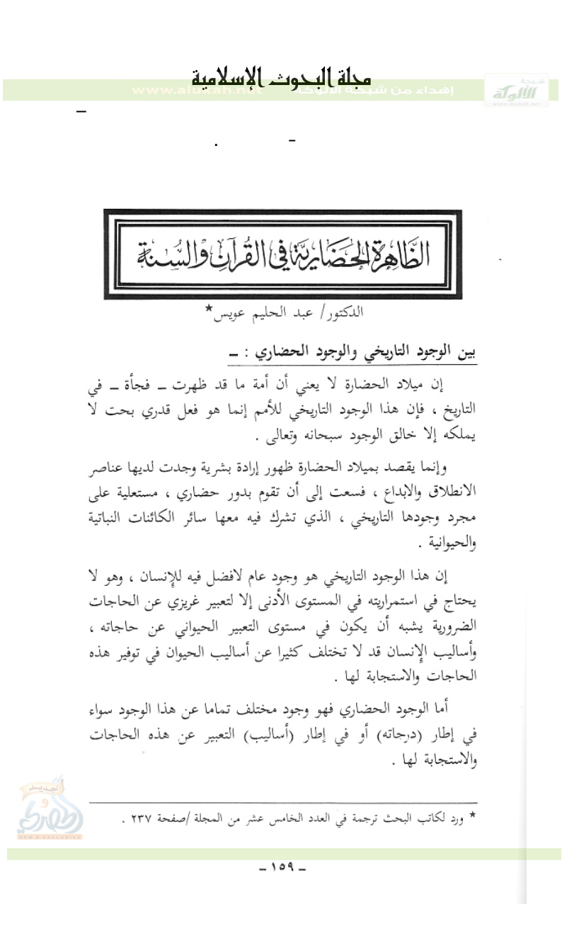 غلاف كتاب الظاهرة الحضارية في القرآن والسنة