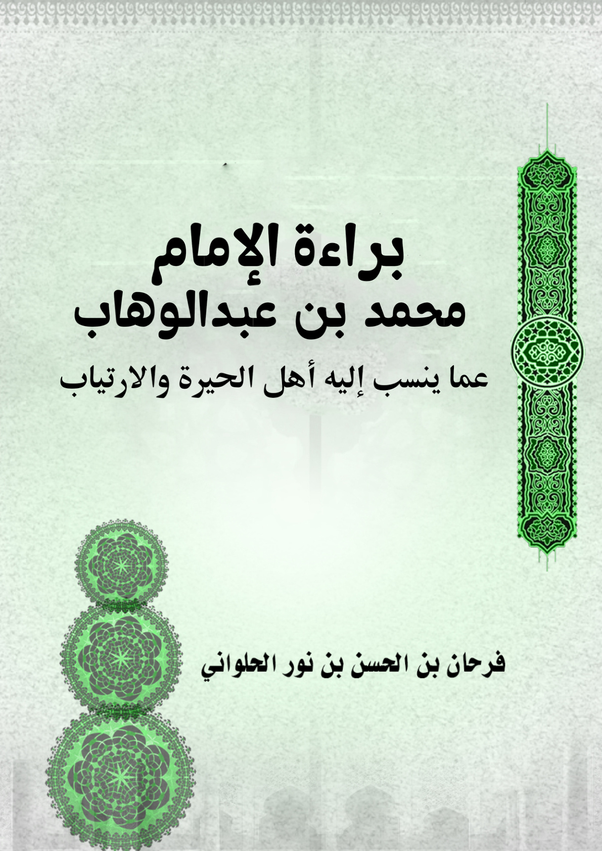 غلاف كتاب براءة الإمام محمد بن عبدالوهاب عما ينسب إليه أهل الحيرة والارتياب