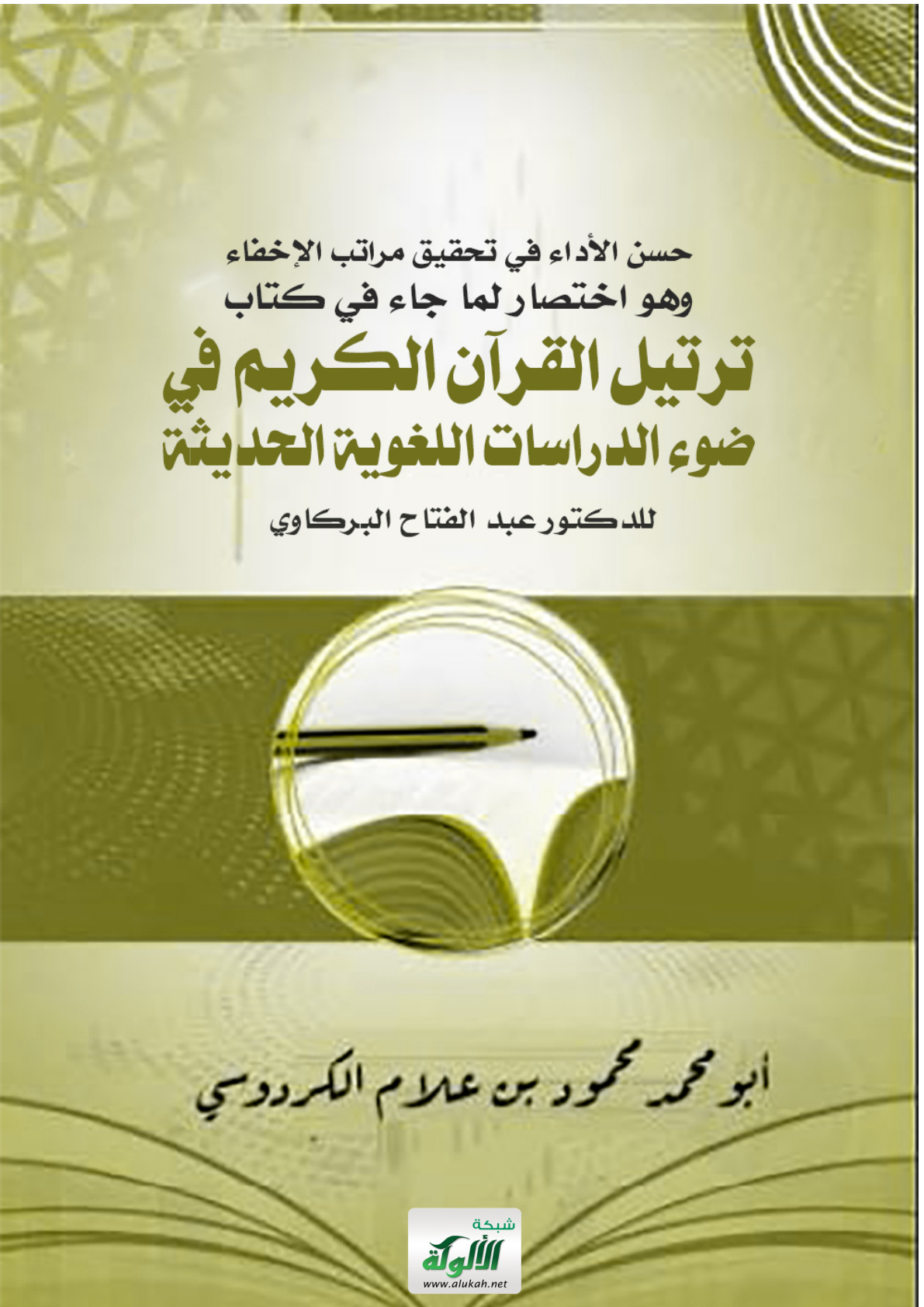 غلاف كتاب حسن الأداء في تحقيق مراتب الإخفاء (وهو اختصار لما جاء في كتاب "ترتيل القرآن الكريم في ضوء الدراسات اللغوية الحديثة" للدكتور عبد الفتاح البركاوي