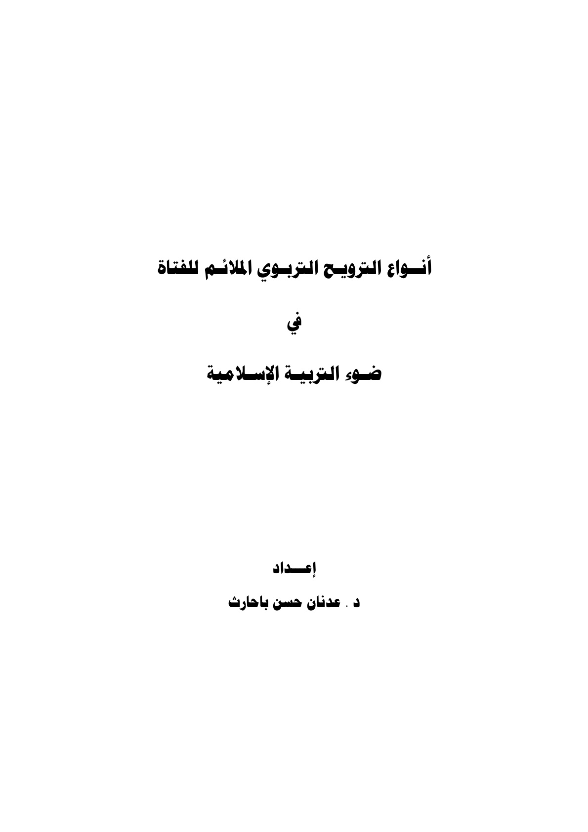 غلاف كتاب أنواع الترويح التربوي الملائم للفتاة