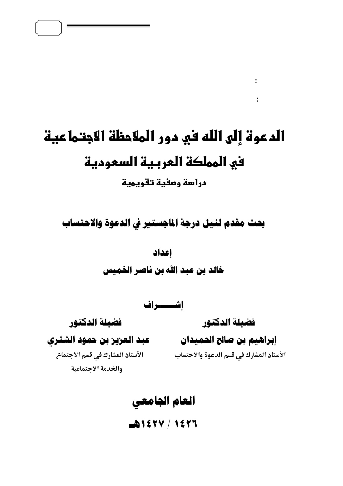 غلاف كتاب الدعوة إلى الله في دور الملاحظة الإجتماعية في المملكة العربية السعودية