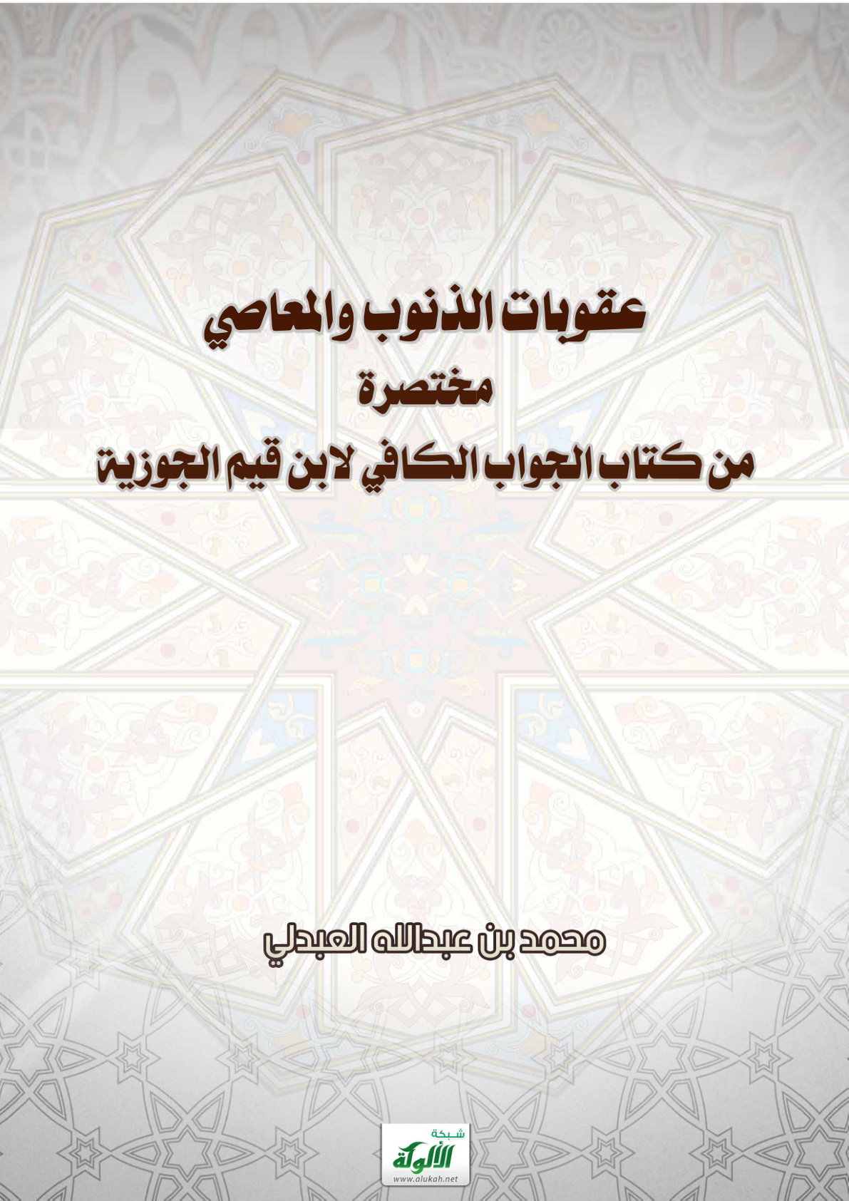 غلاف كتاب عقوبات الذنوب والمعاصي: مختصرة من كتاب الجواب الكافي لابن قيم الجوزية