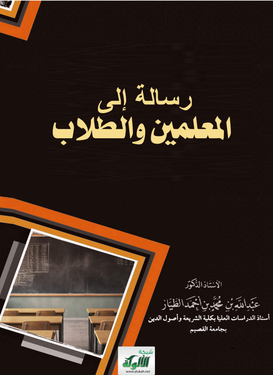 غلاف كتاب رسالة إلى المعلمين والطلاب