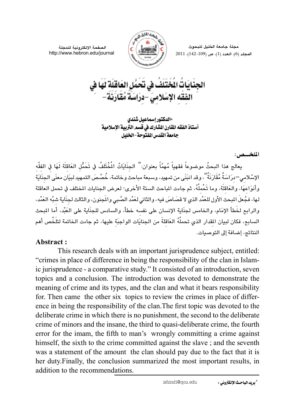 غلاف كتاب الجنايات المختلف في تحمل العاقلة لها في الفقه الإسلامي -دراسة مقارنة-