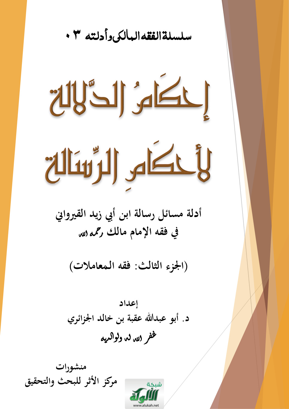 غلاف كتاب إحكام الدلالة لأحكام الرسالة: أدلة مسائل رسالة ابن أبي زيد القيرواني في فقه الإمام مالك رحمه الله (الجزء الثالث: فقه المعاملات)