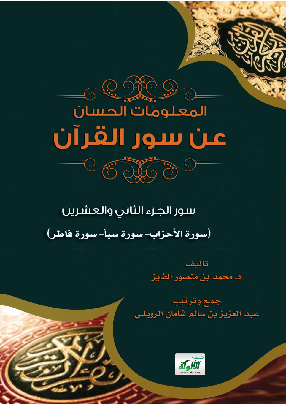 غلاف كتاب المعلومات الحسان عن سور القرآن - سور الجزء الثاني والعشرين