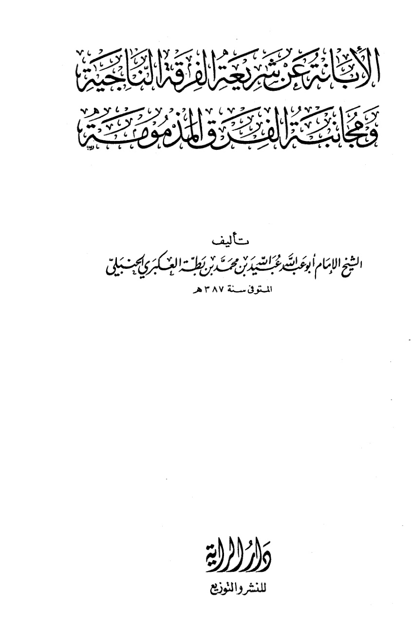 غلاف كتاب الإبانة عن شريعة الفرقة الناجية ومجانبة الفرق المذمومة (ط: الراية، الطبعة الثانية)
