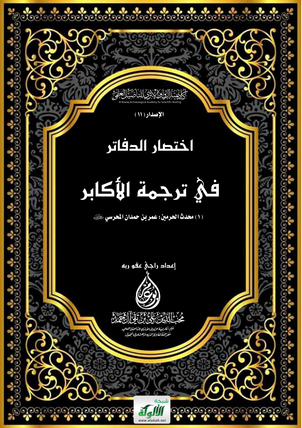 غلاف كتاب اختصار الدفاتر في ترجمة الأكابر