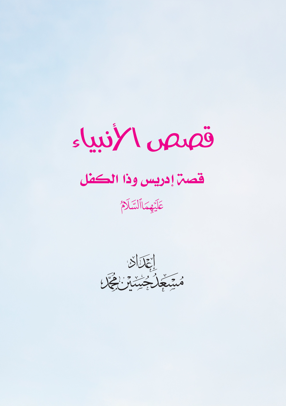 غلاف كتاب قصص الأنبياء: قصة إدريس وذي الكفل عليهما السلام