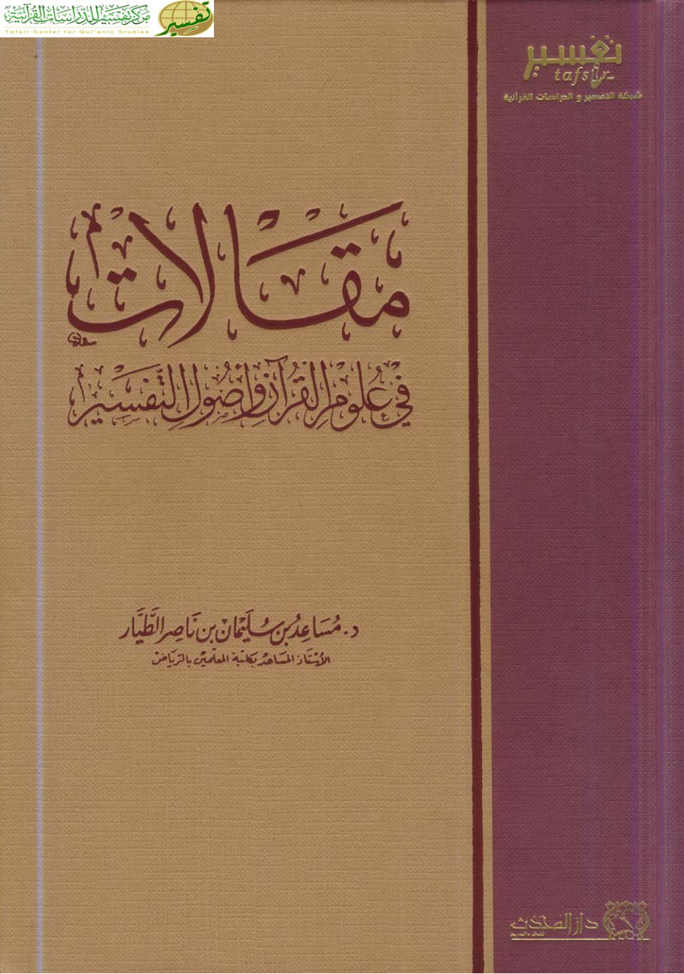 غلاف كتاب مقالات في علوم القرآن وأصول التفسير