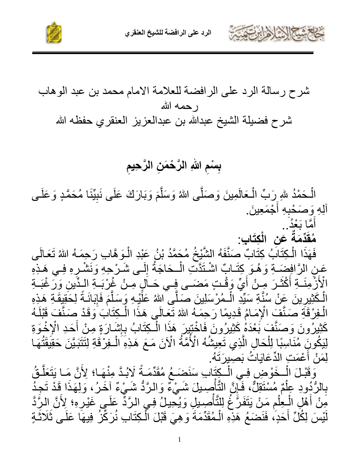 غلاف كتاب الرد على الرافضة