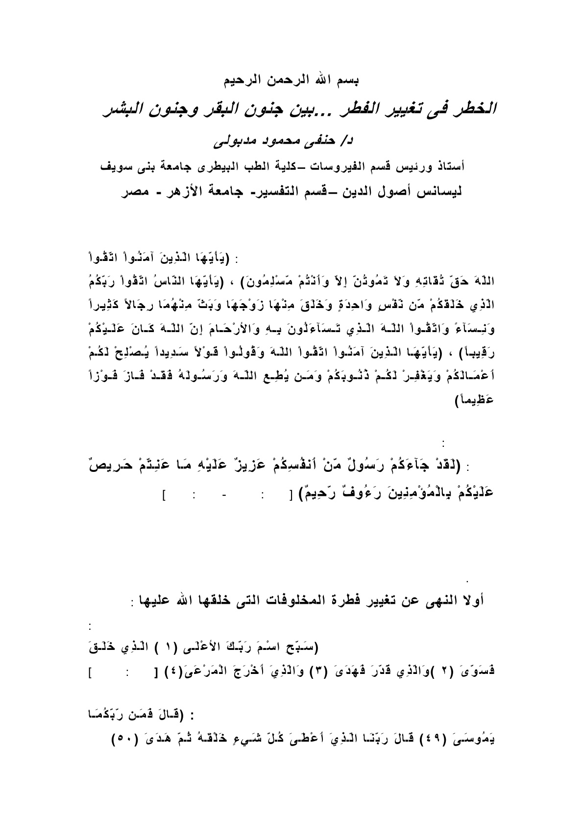 غلاف كتاب الخطر في تغيير الفطر بين جنون البقر وجنون البشر