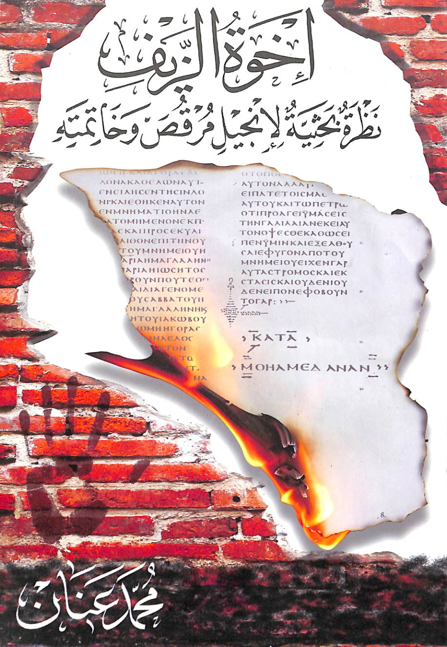 غلاف كتاب أخوة الزيف