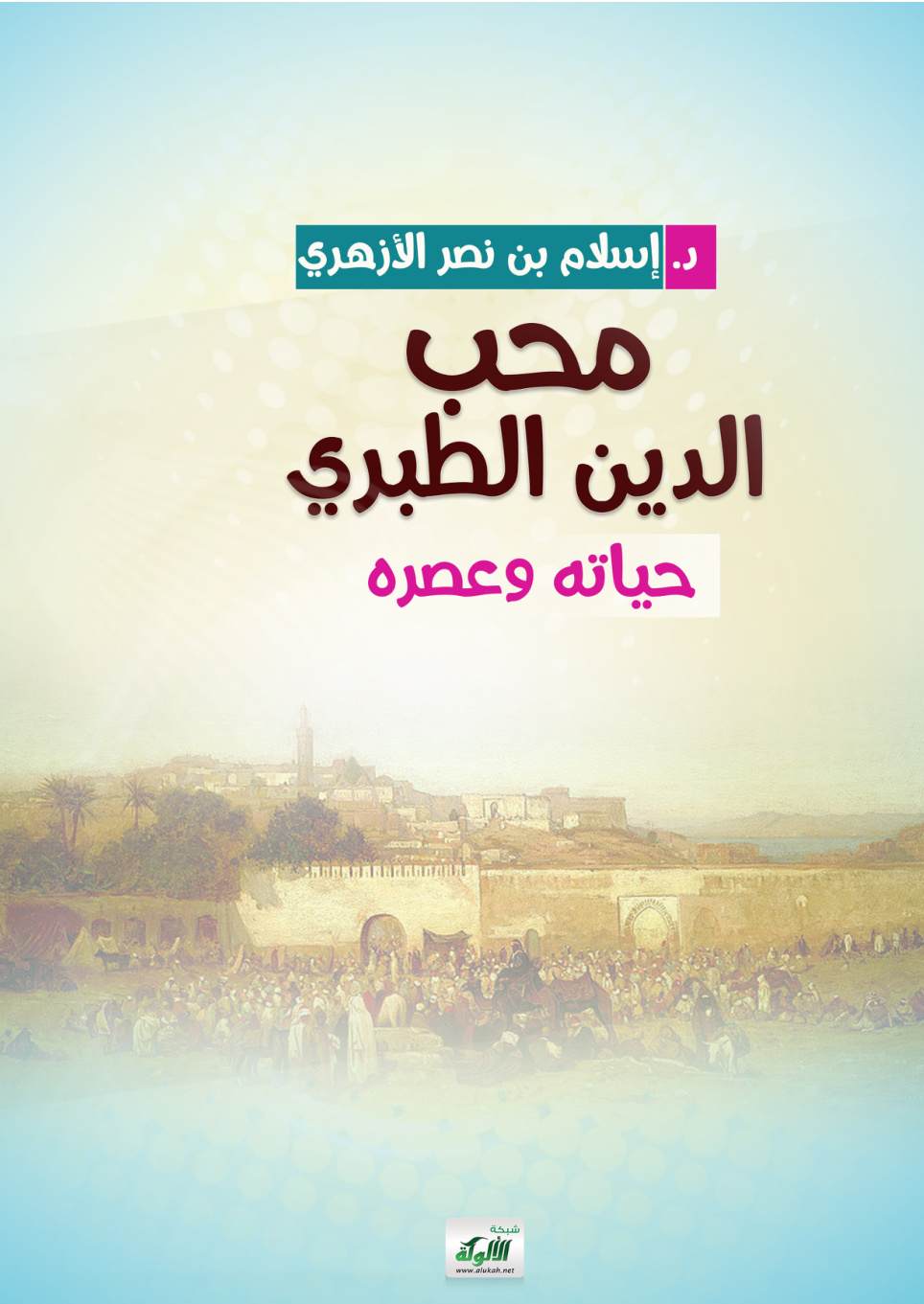 غلاف كتاب محب الدين الطبري: حياته وعصره
