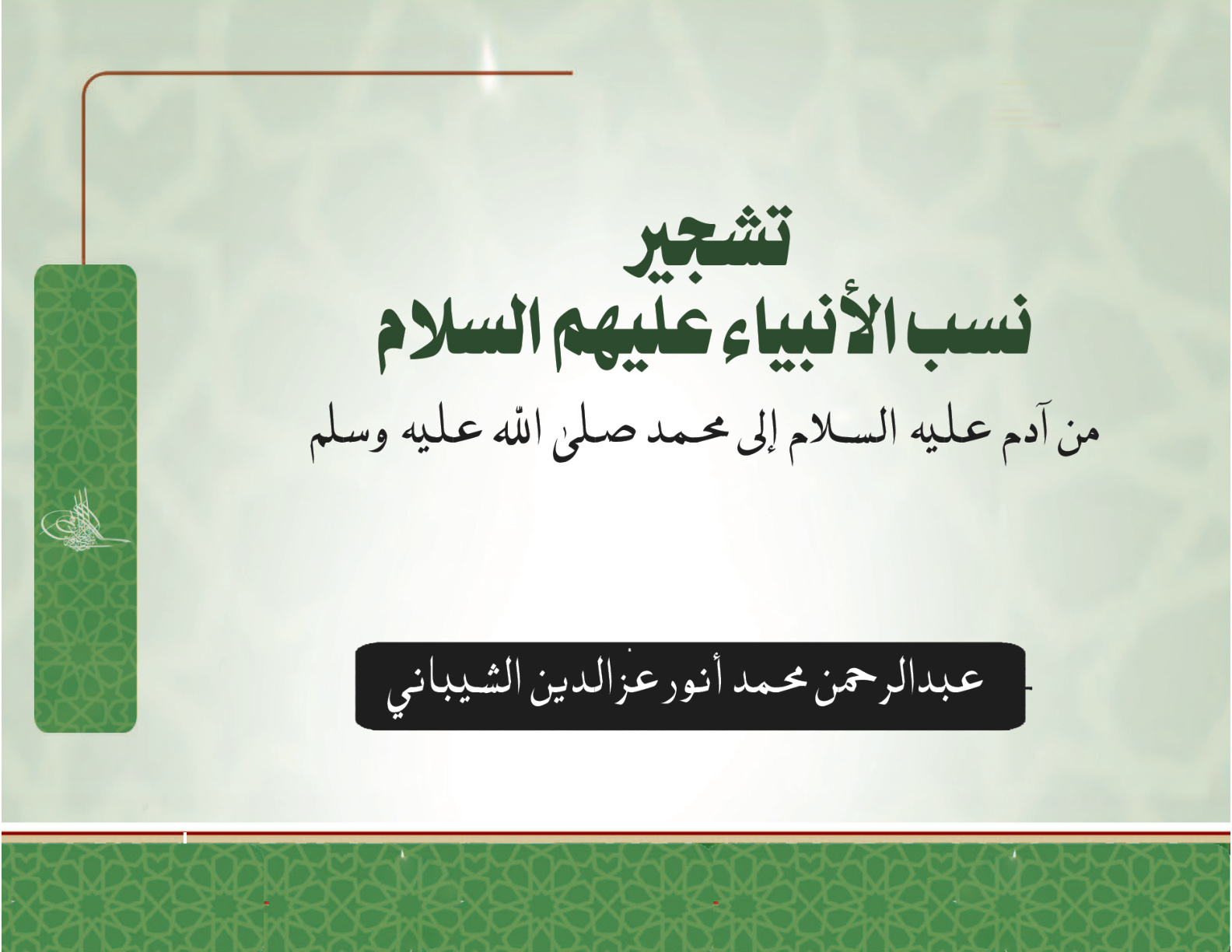 غلاف كتاب تشجير نسب الأنبياء عليهم السلام من آدم عليه السلام إلى محمد صلى الله عليه وسلم