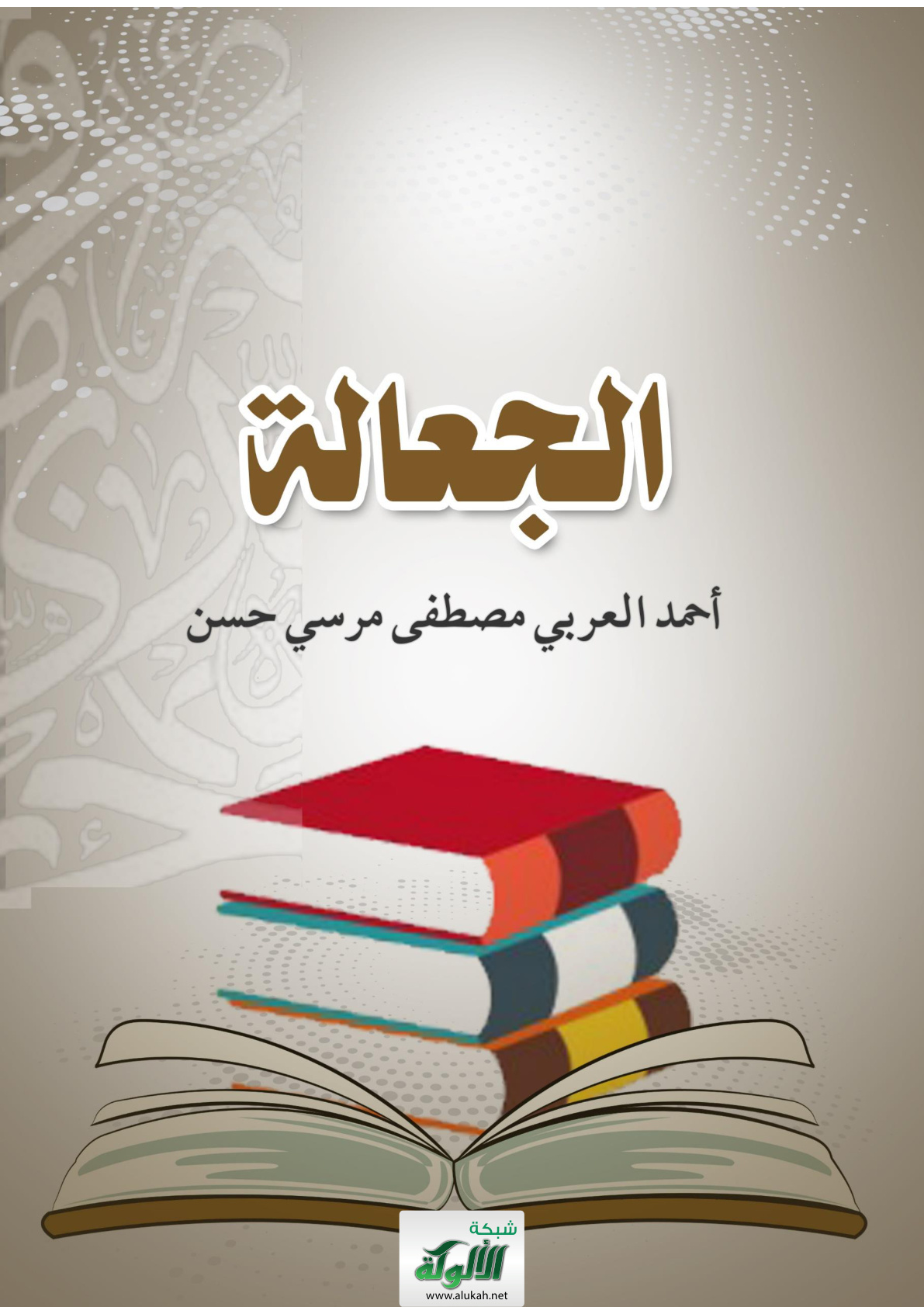 غلاف كتاب الجعالة