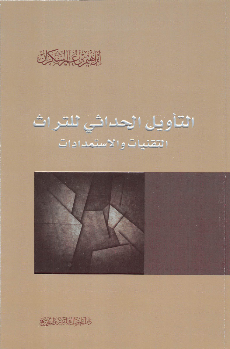 غلاف كتاب التأويل الحداثي للتراث التقنيات والاستمدادات