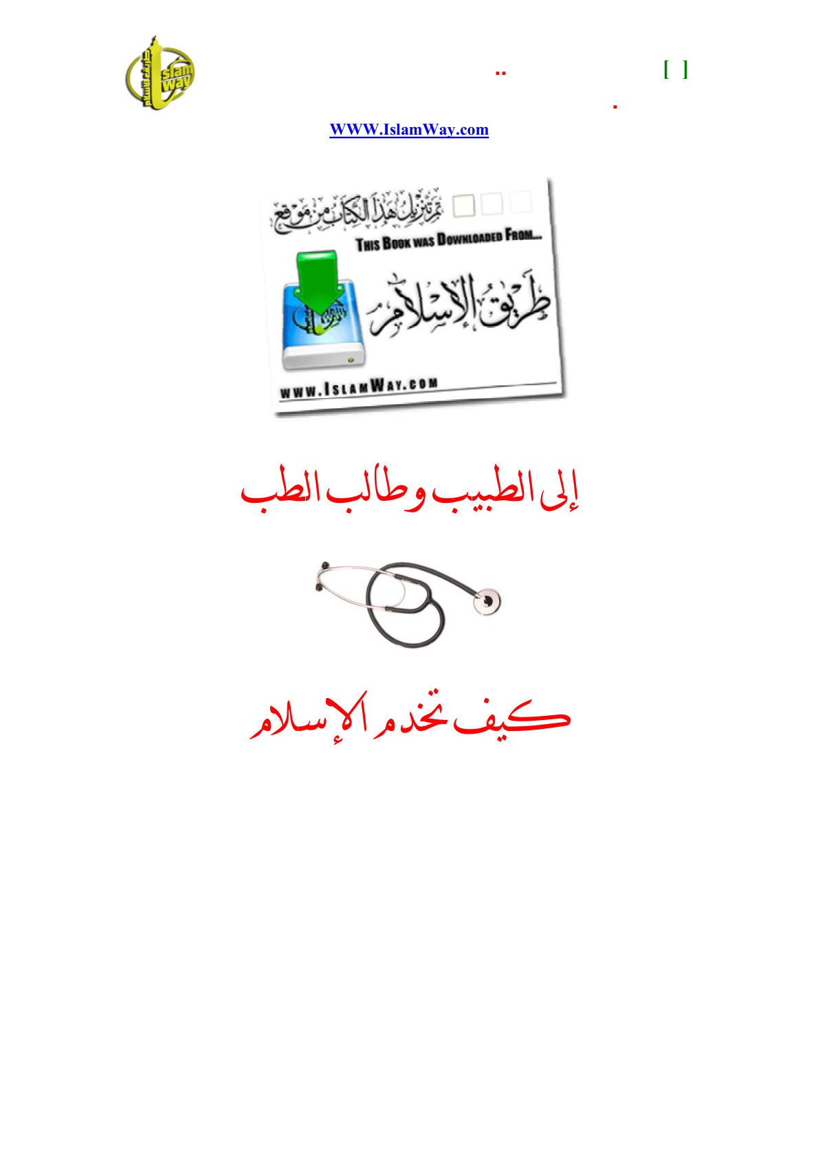غلاف كتاب إلى الطبيب وطالب الطب.. كيف تخدم الإسلام