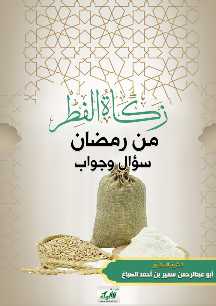 غلاف كتاب زكاة الفطر من رمضان سؤال وجواب
