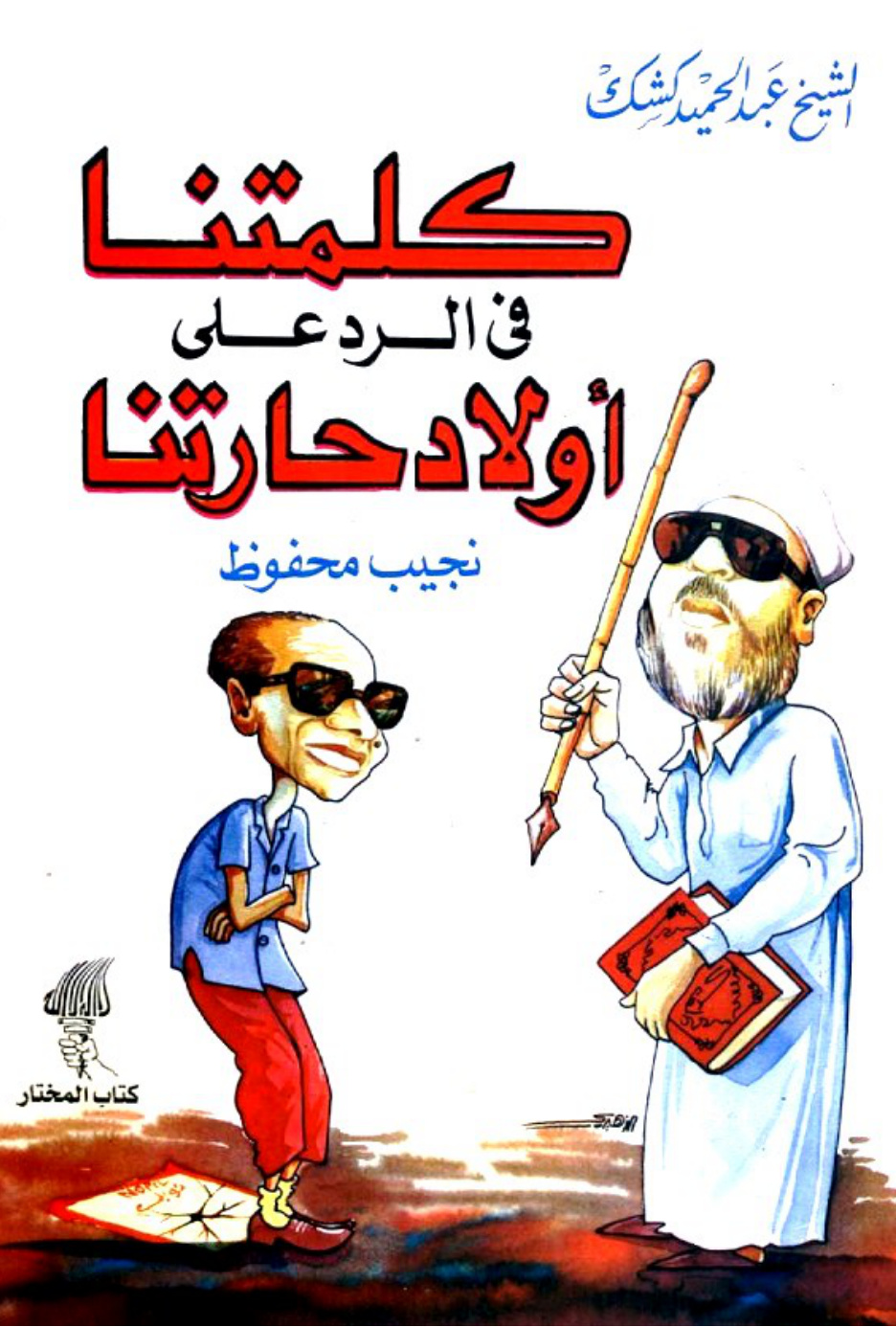 غلاف كتاب كلمتنا في الرد على أولاد حارتنا