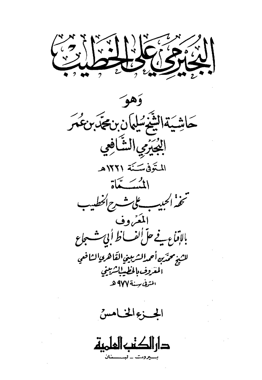 غلاف كتاب البجيرمى على الخطيب - المجلد الخامس