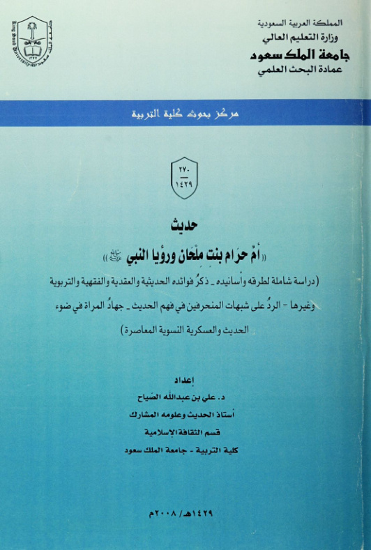 غلاف كتاب حديث ام حرام بن ملحان و رؤيا النبي