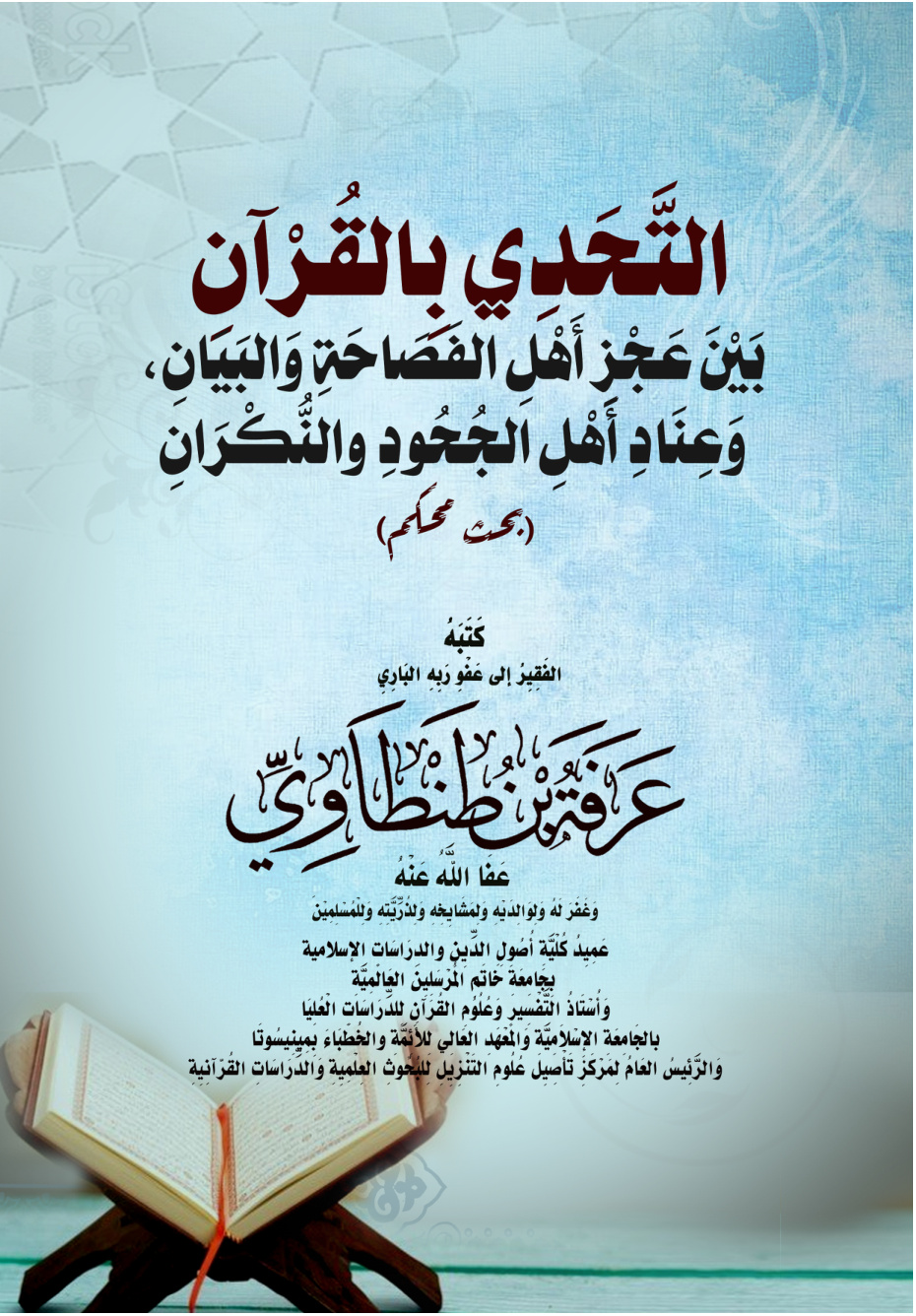 غلاف كتاب التَّحَدِي بِالقُرْآنِ بَيْنَ عَجْزِ أَهْلِ الفَصَاحَةِ وَالبَيَانِ، وَعِنَادِ أَهْلِ الجُحُودِ والنُّكْرَانِ (بحث محكم)
