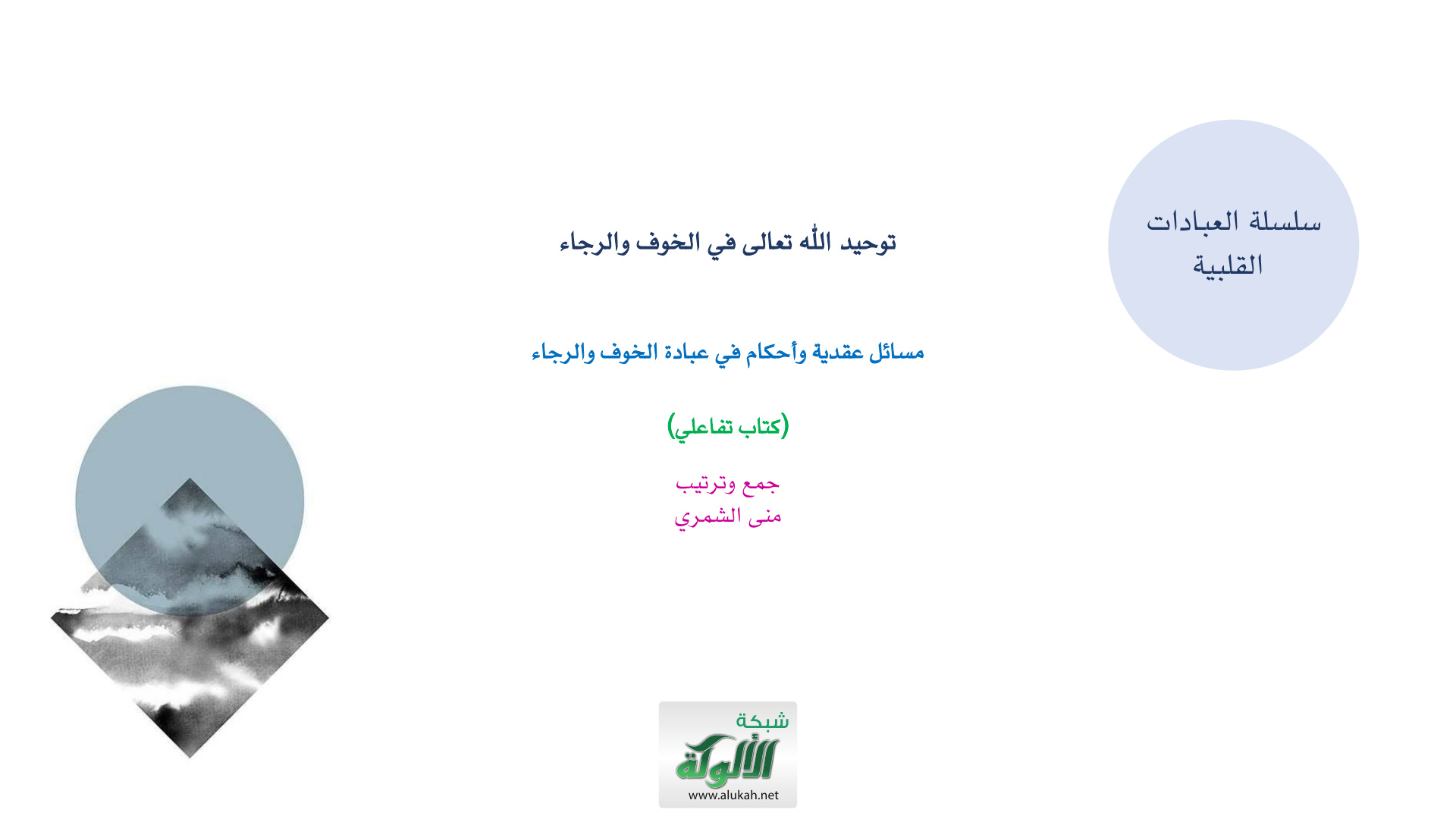 غلاف كتاب توحيد الله تعالى في الخوف والرجاء: مسائل عقدية وأحكام في عبادة الخوف والرجاء (كتاب تفاعلي)