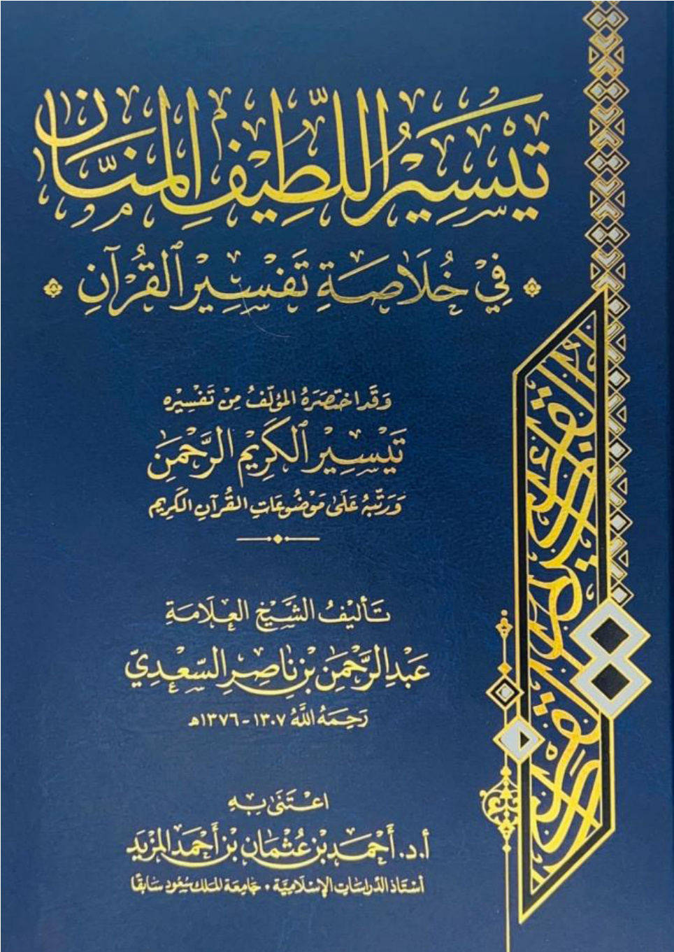 غلاف كتاب تيسير اللطيف المنان في خلاصة تفسير القرآن