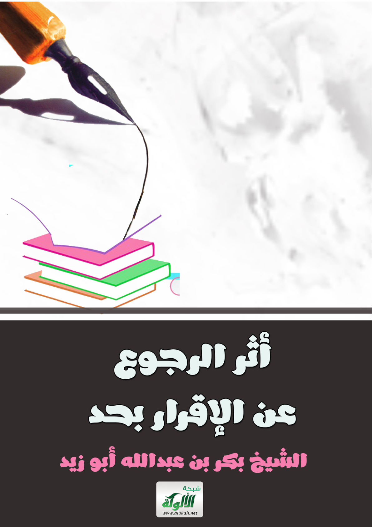 غلاف أثر الرجوع عن الإقرار بحد