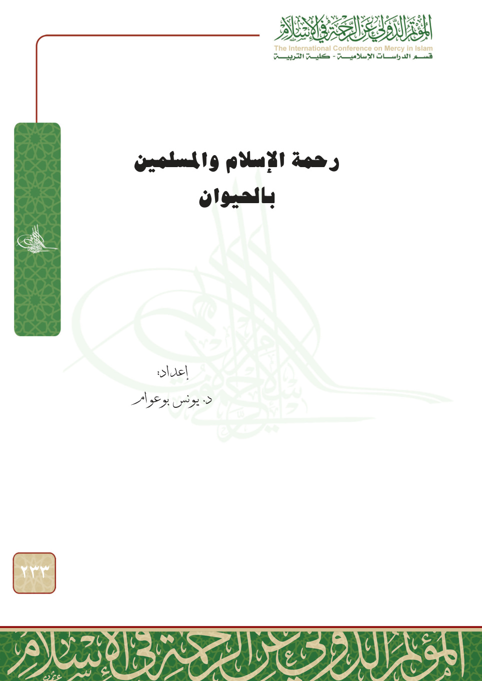 غلاف كتاب رحمة الإسلام والمسلمين بالحيوان