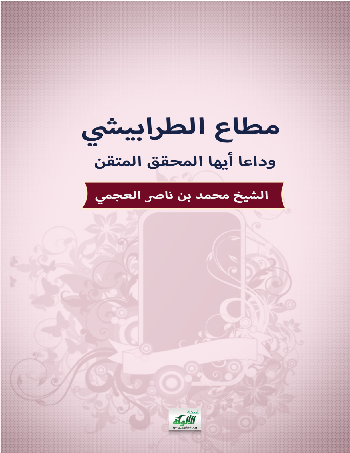 غلاف كتاب مطاع الطرابيشي.. وداعا أيها المحقق المتقن