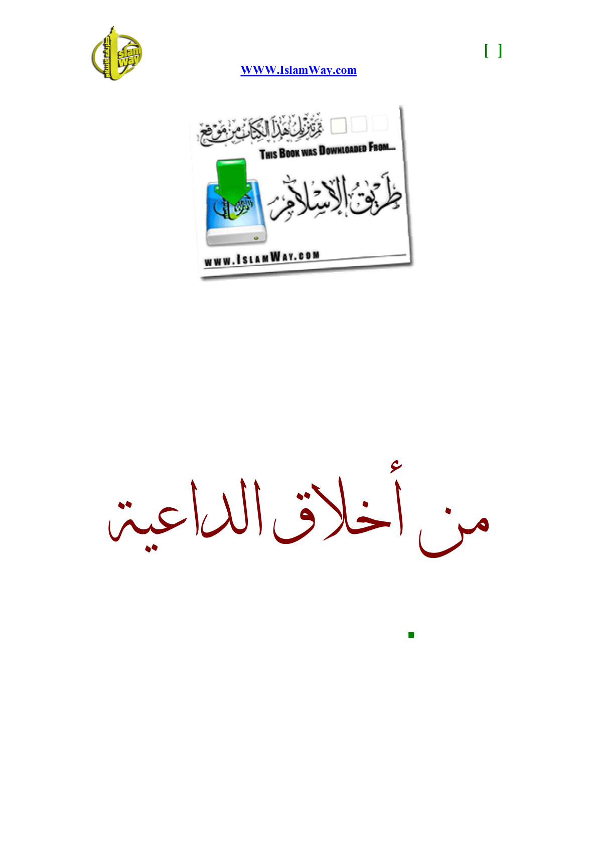 غلاف كتاب من أخلاق الداعية