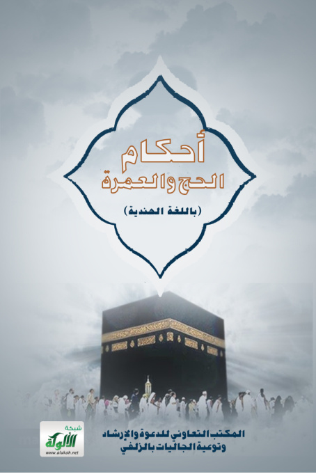 غلاف كتاب أحكام الحج والعمرة (باللغة الهندية)