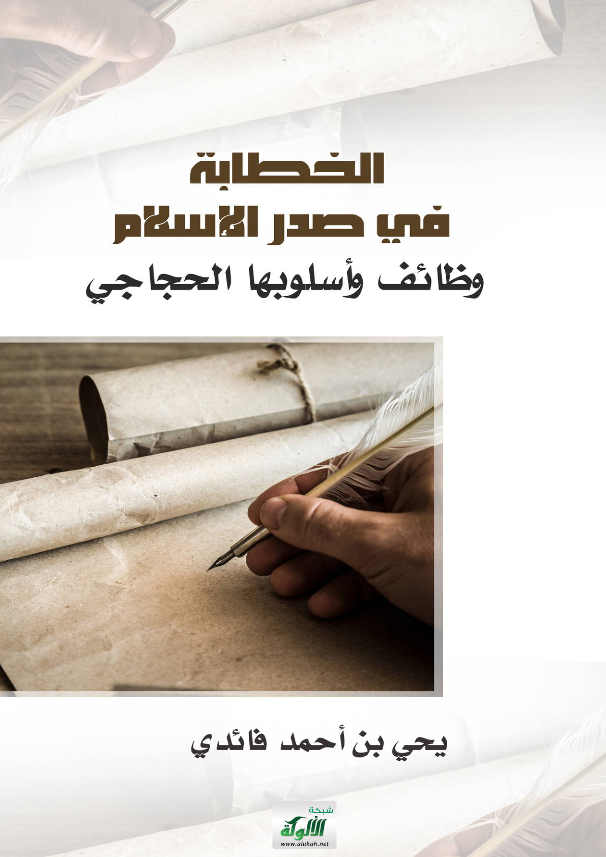 غلاف كتاب الخطابة في صدر الإسلام: وظائف وأسلوبها الحجاجي